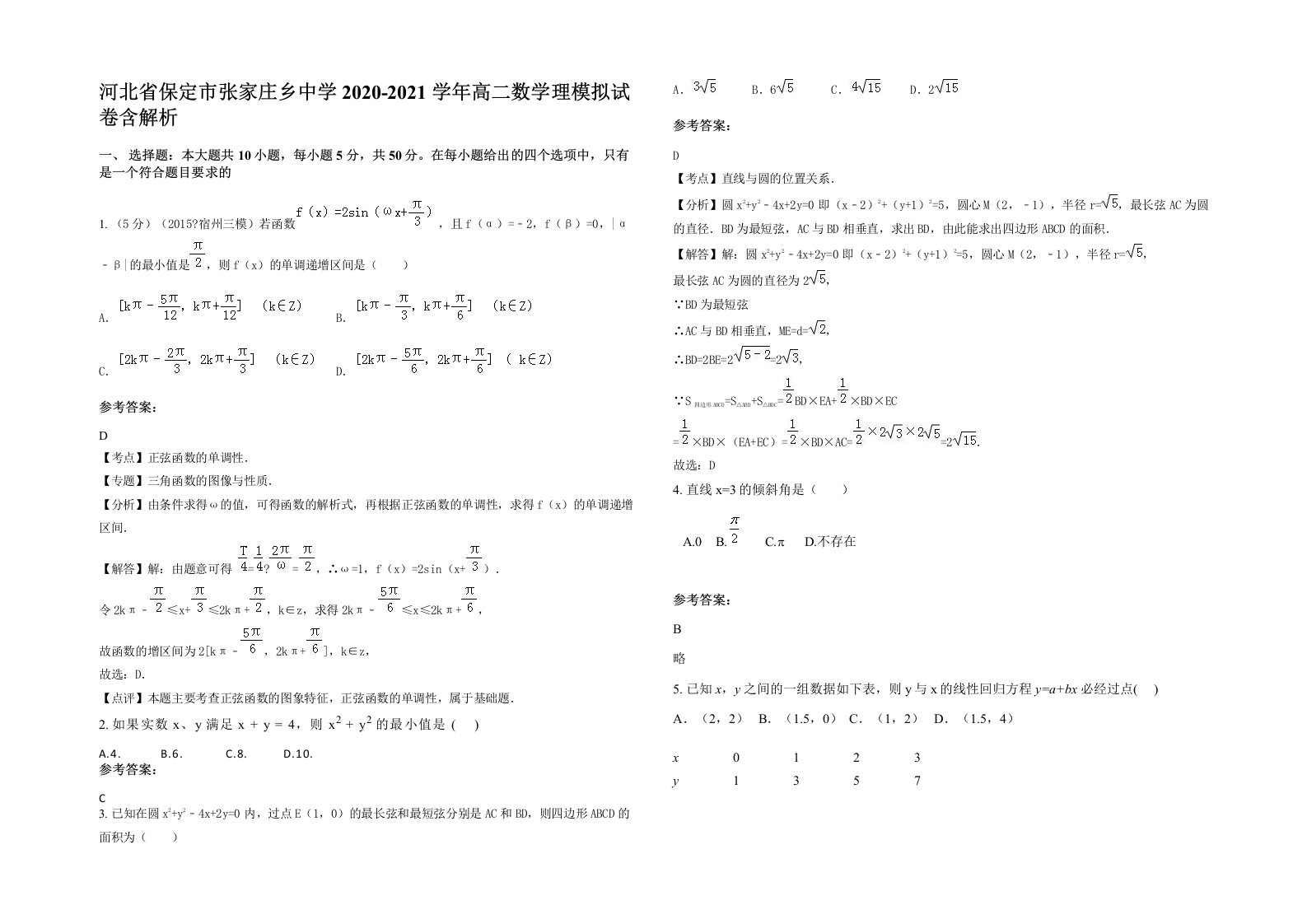 河北省保定市张家庄乡中学2020-2021学年高二数学理模拟试卷含解析