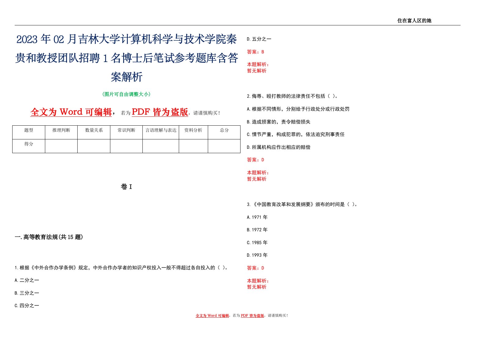 2023年02月吉林大学计算机科学与技术学院秦贵和教授团队招聘1名博士后笔试参考题库含答案解析