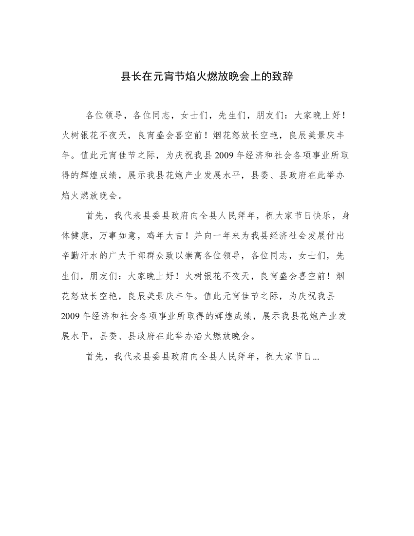 县长在元宵节焰火燃放晚会上的致辞