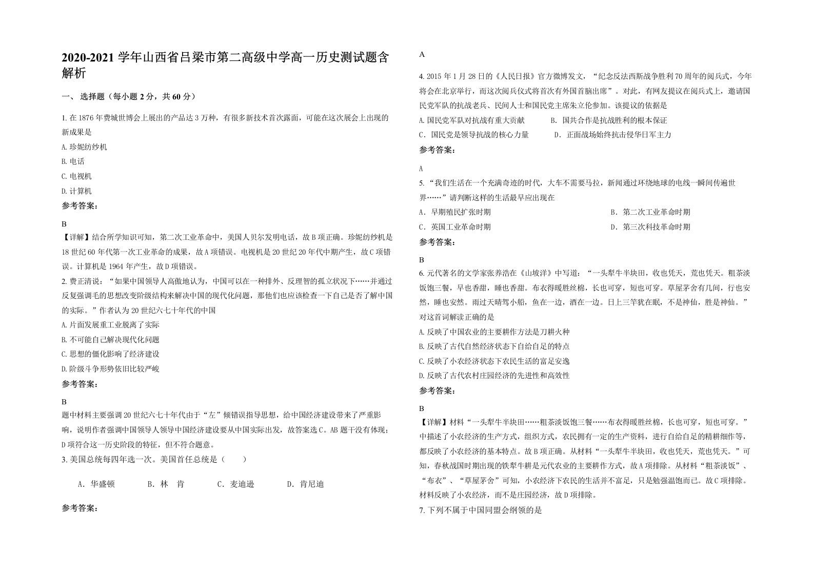 2020-2021学年山西省吕梁市第二高级中学高一历史测试题含解析