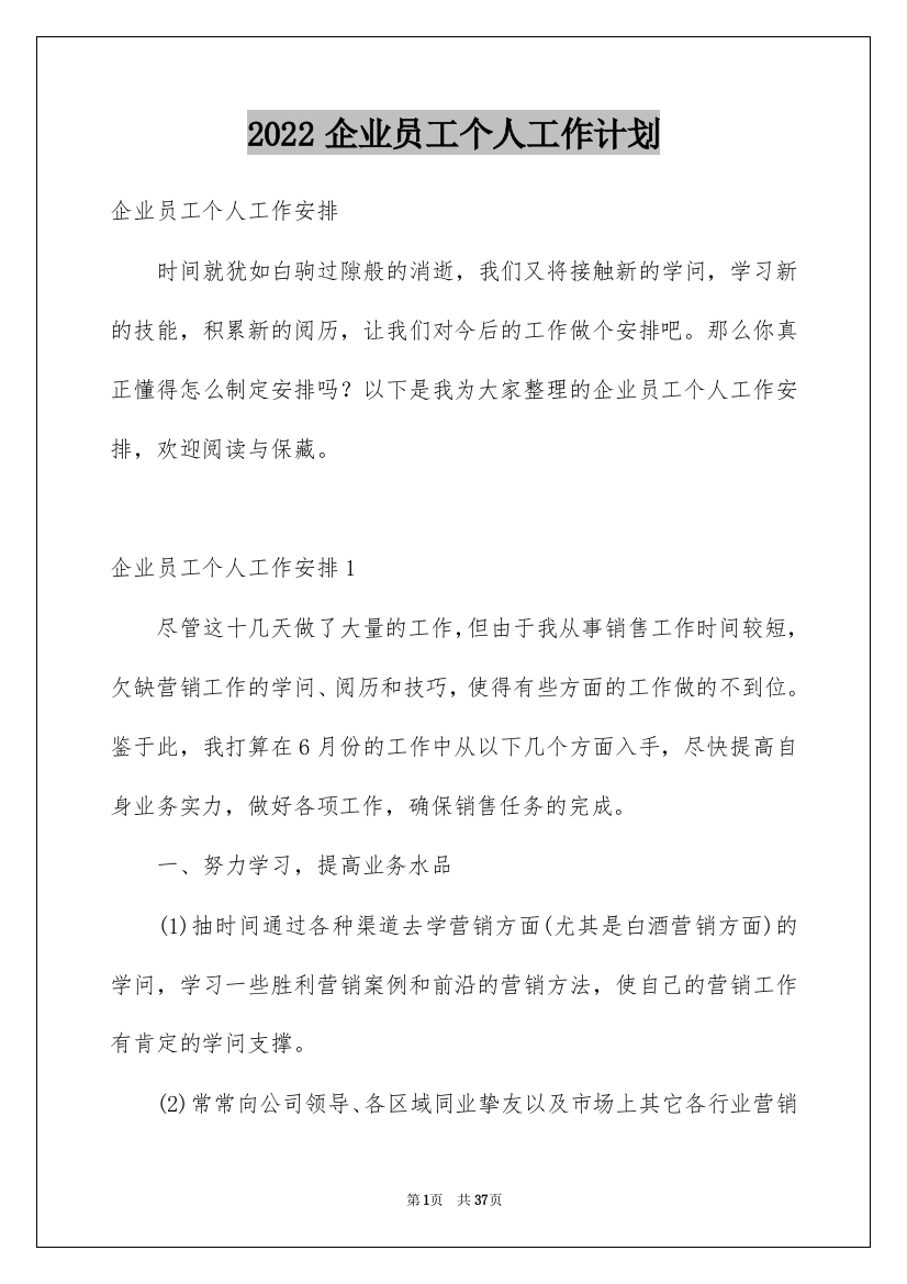 2022企业员工个人工作计划_14