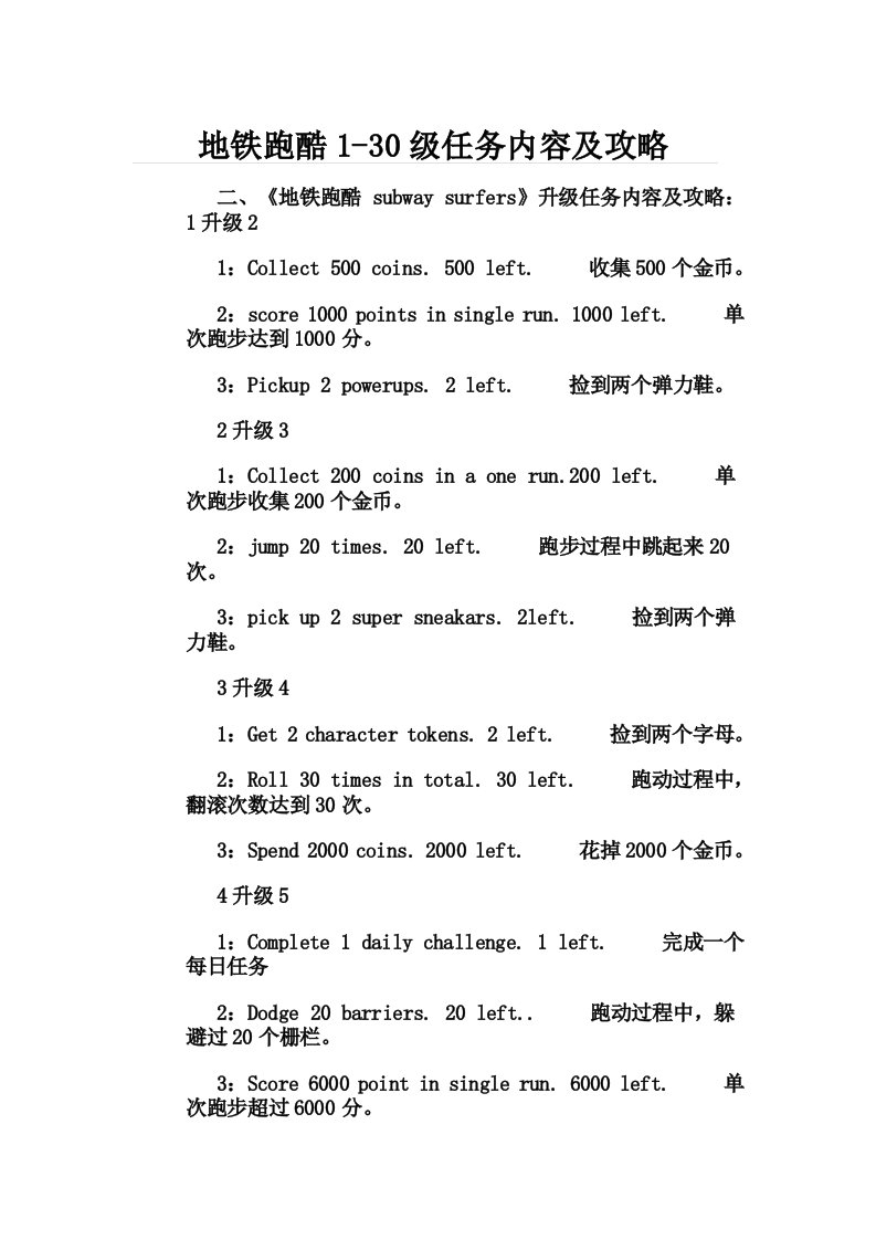 地铁跑酷1-0级任务内容及攻略