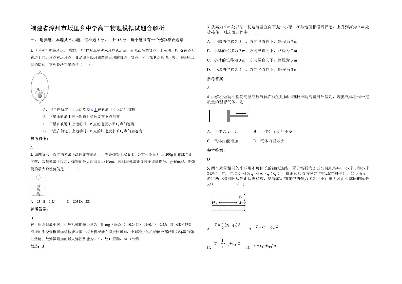 福建省漳州市坂里乡中学高三物理模拟试题含解析