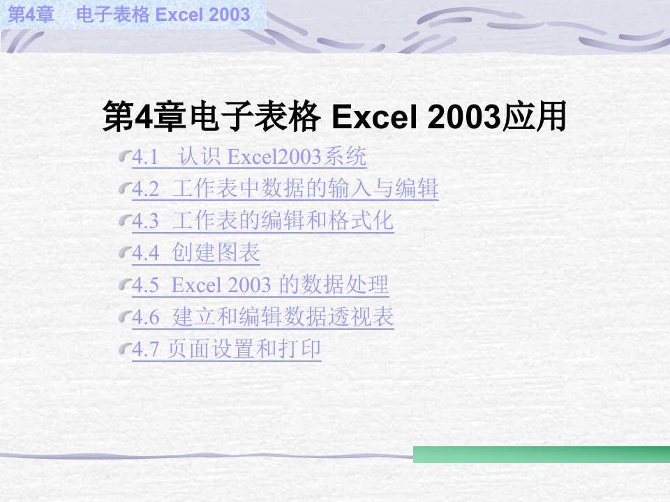 电子表格Excel应用教程课件