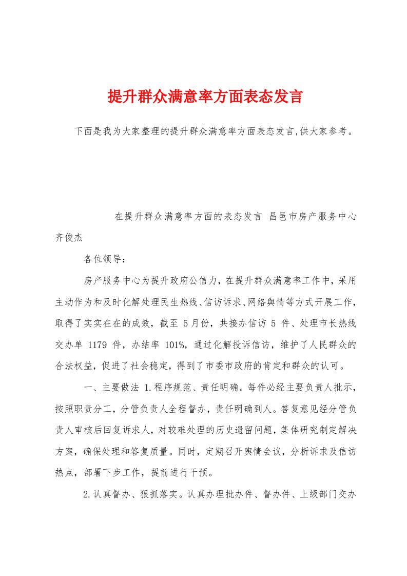 提升群众满意率方面表态发言