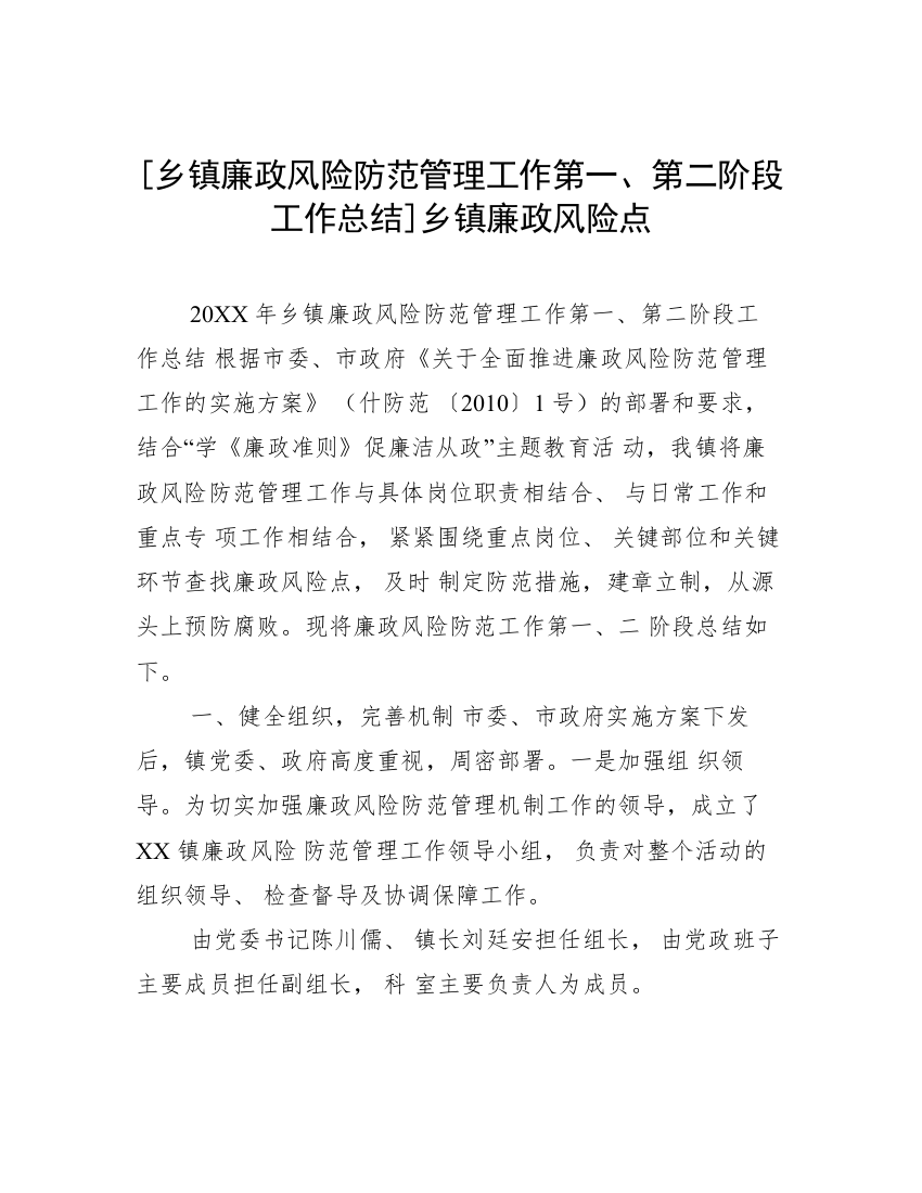 [乡镇廉政风险防范管理工作第一、第二阶段工作总结]乡镇廉政风险点