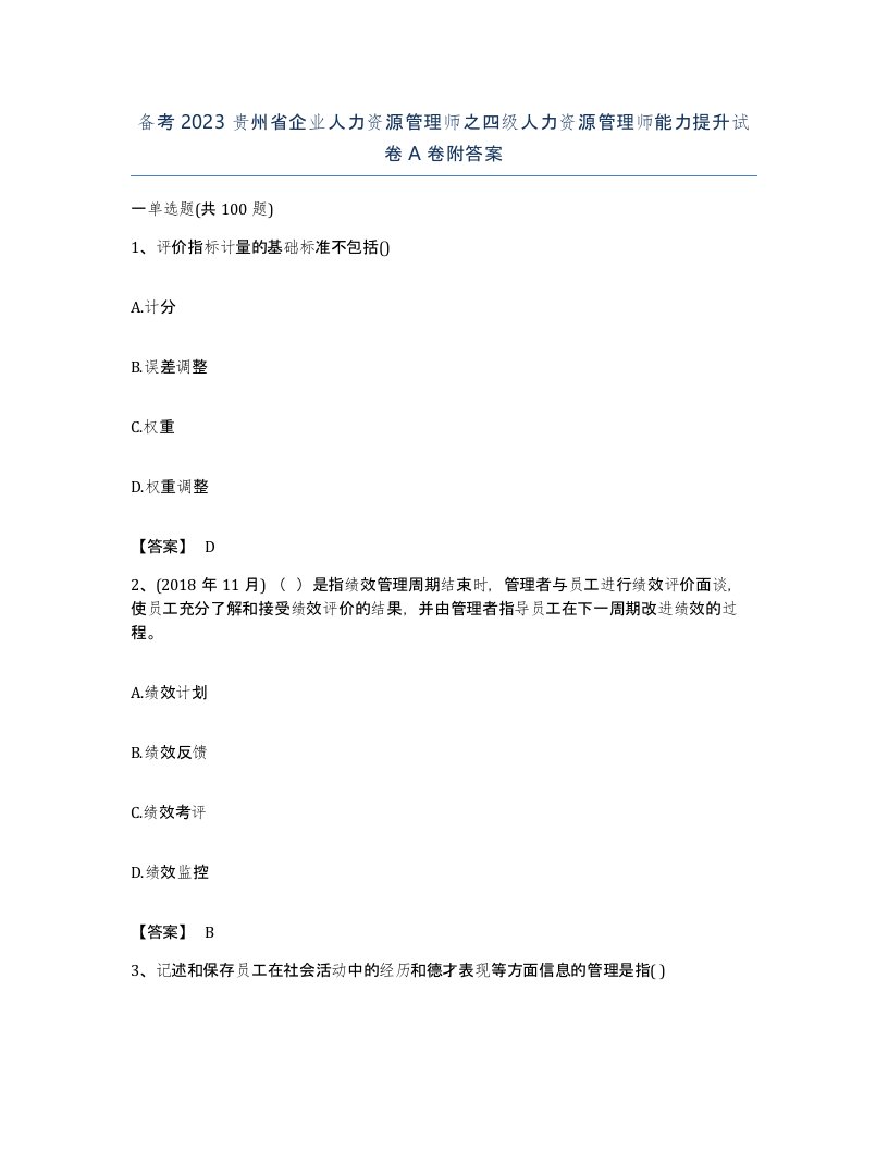 备考2023贵州省企业人力资源管理师之四级人力资源管理师能力提升试卷A卷附答案