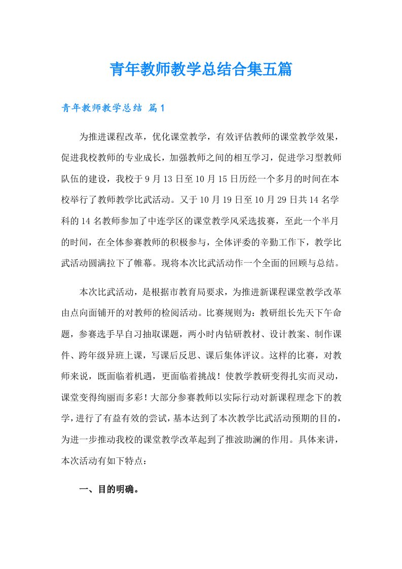 青年教师教学总结合集五篇