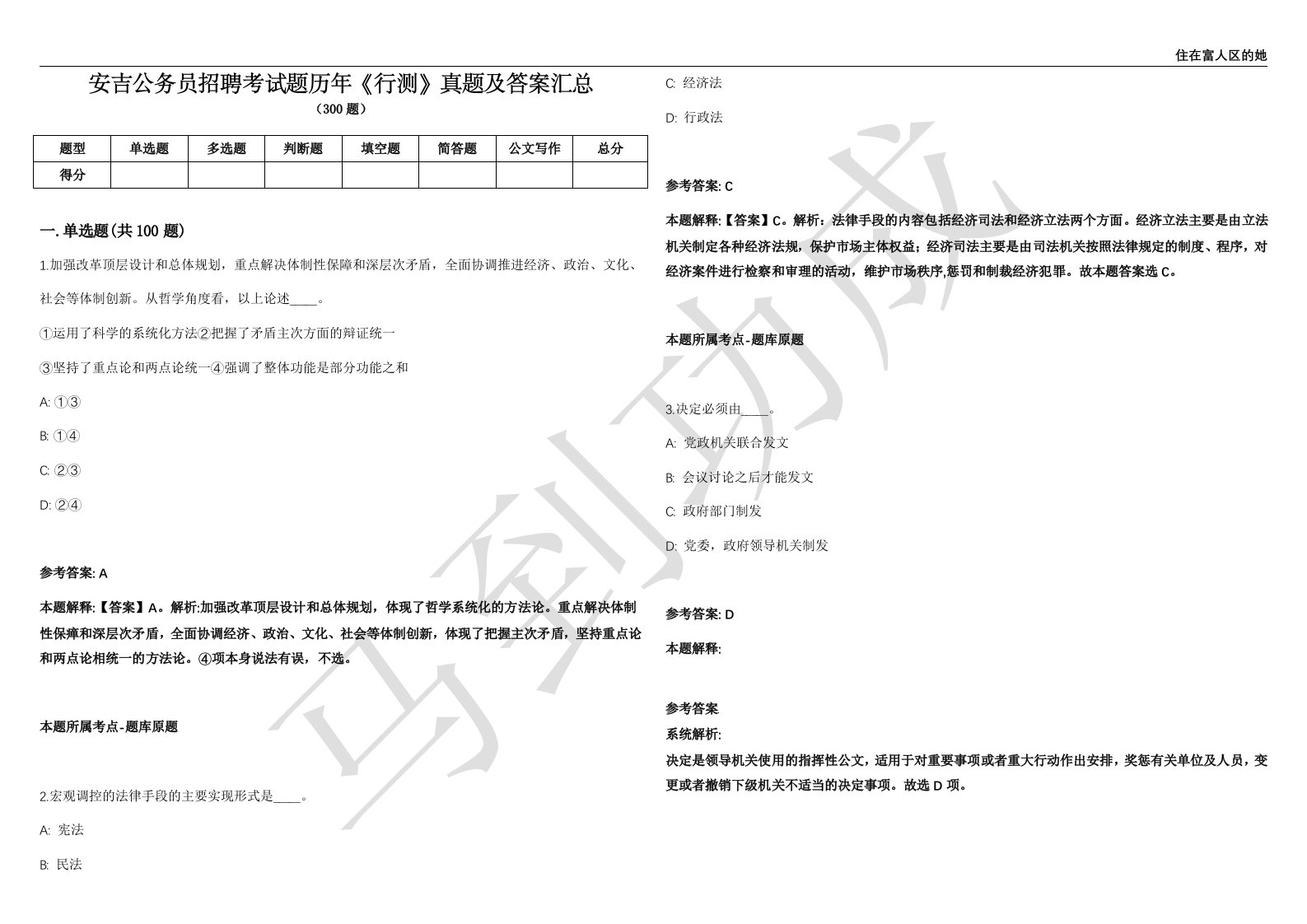 安吉公务员招聘考试题历年《行测》真题及答案汇总第035期