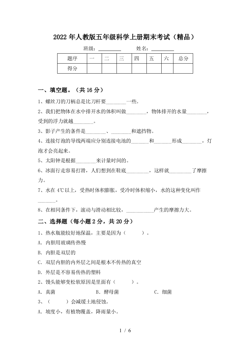 2022年人教版五年级科学上册期末考试(精品)