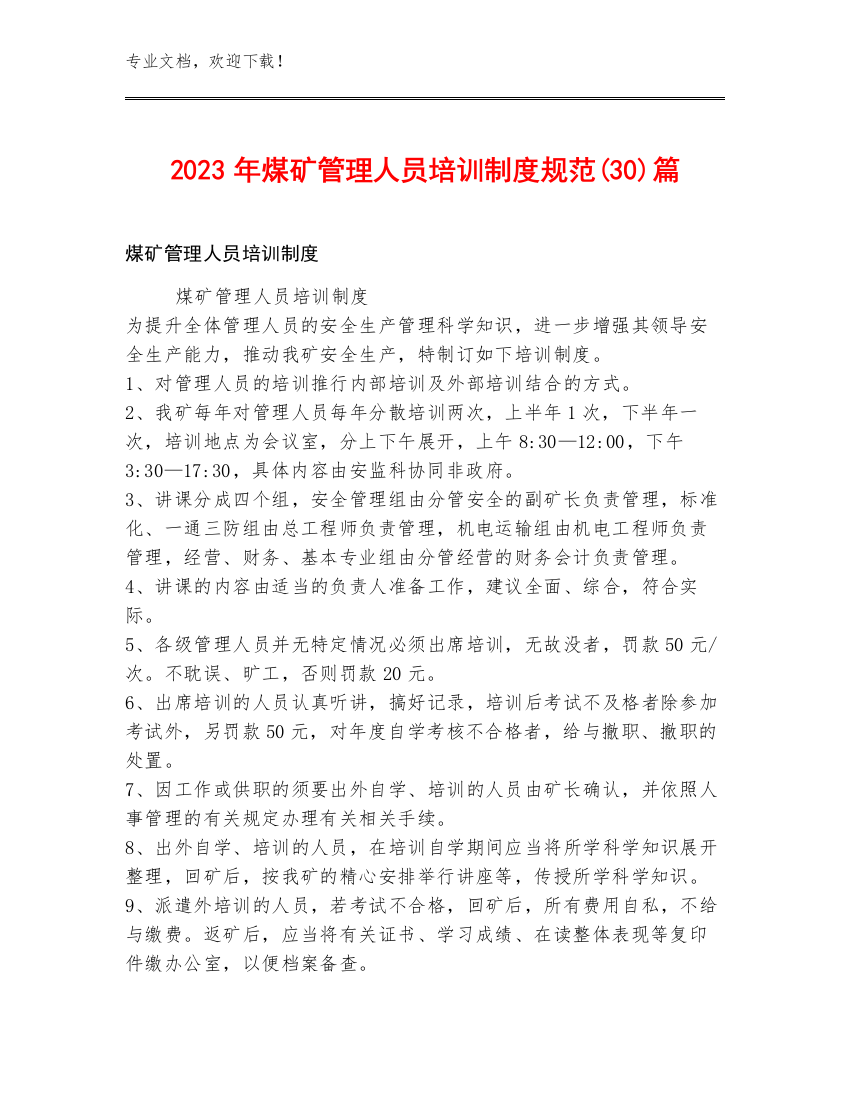 2023年煤矿管理人员培训制度规范(30)篇