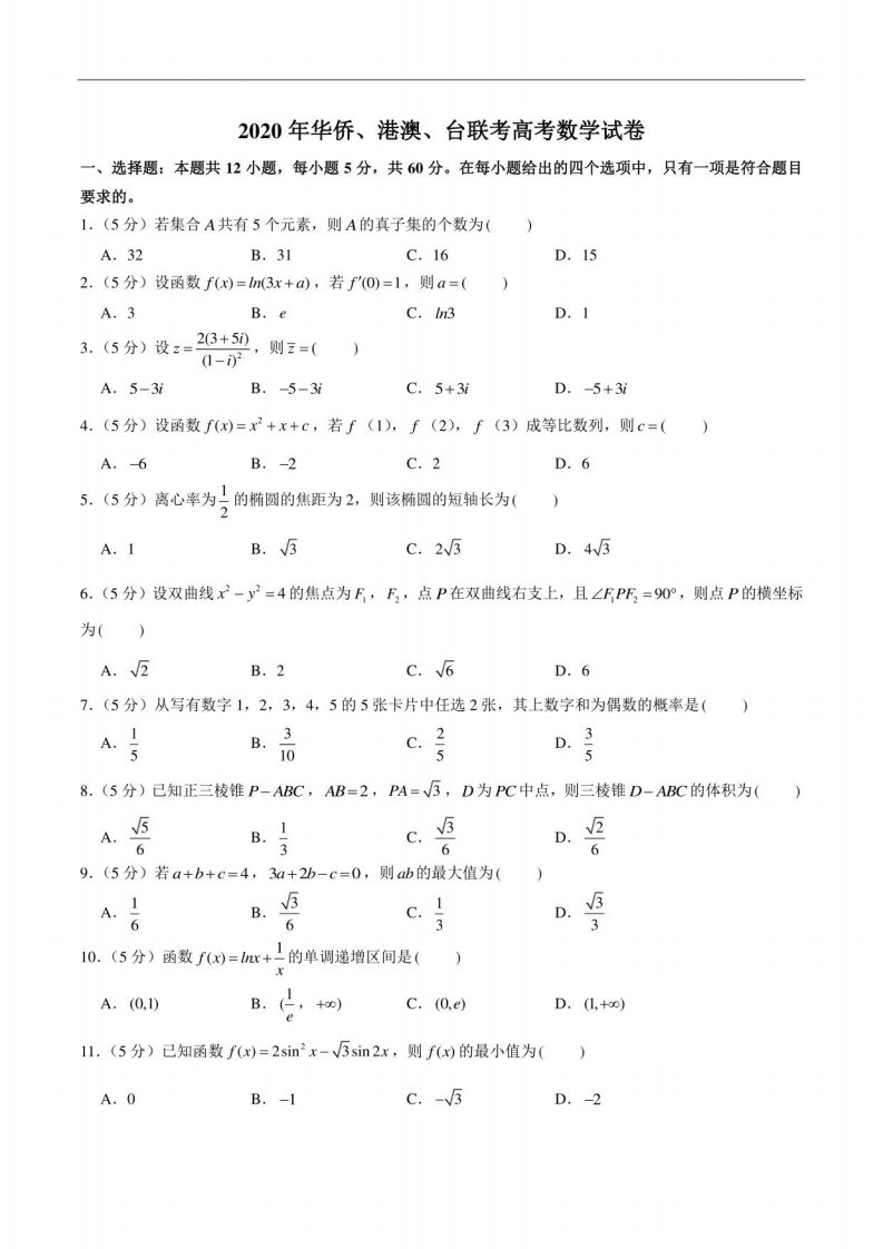 华侨、港澳、台联考高考数学试卷真题+参考答案+详细解析