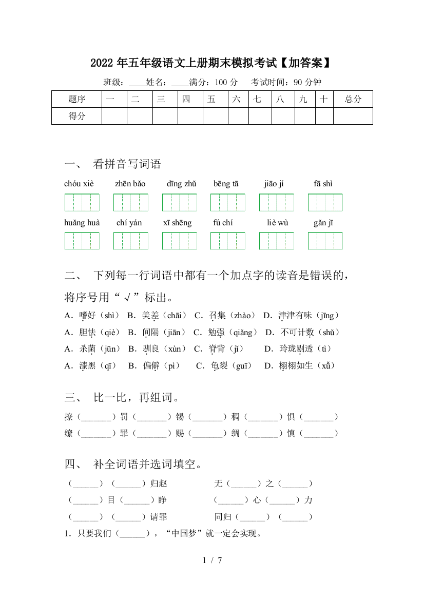 2022年五年级语文上册期末模拟考试【加答案】