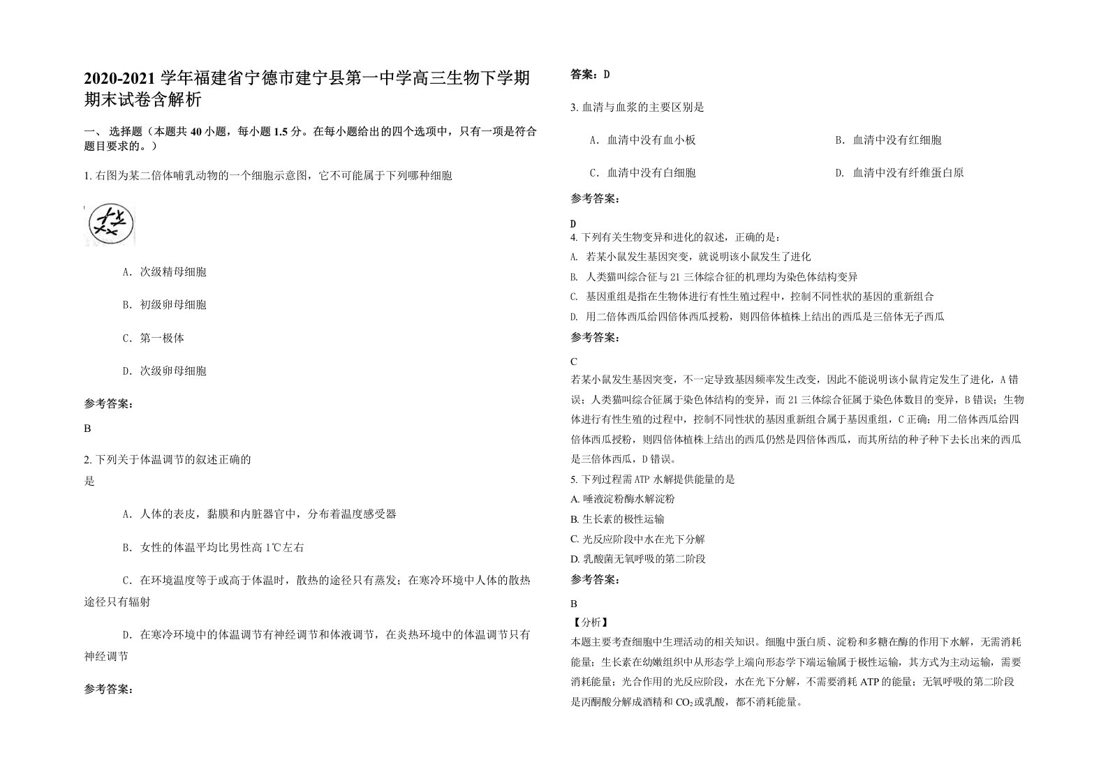 2020-2021学年福建省宁德市建宁县第一中学高三生物下学期期末试卷含解析