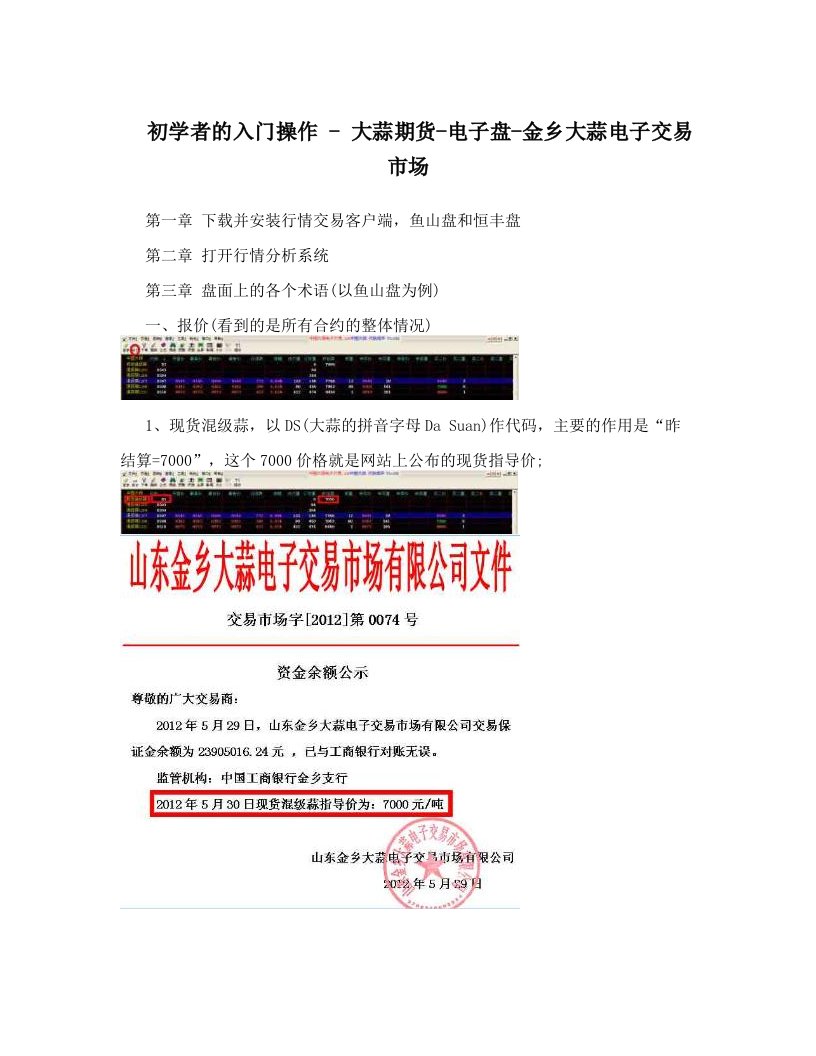 初学者的入门操作-大蒜期货-电子盘-金乡大蒜电子交易市场