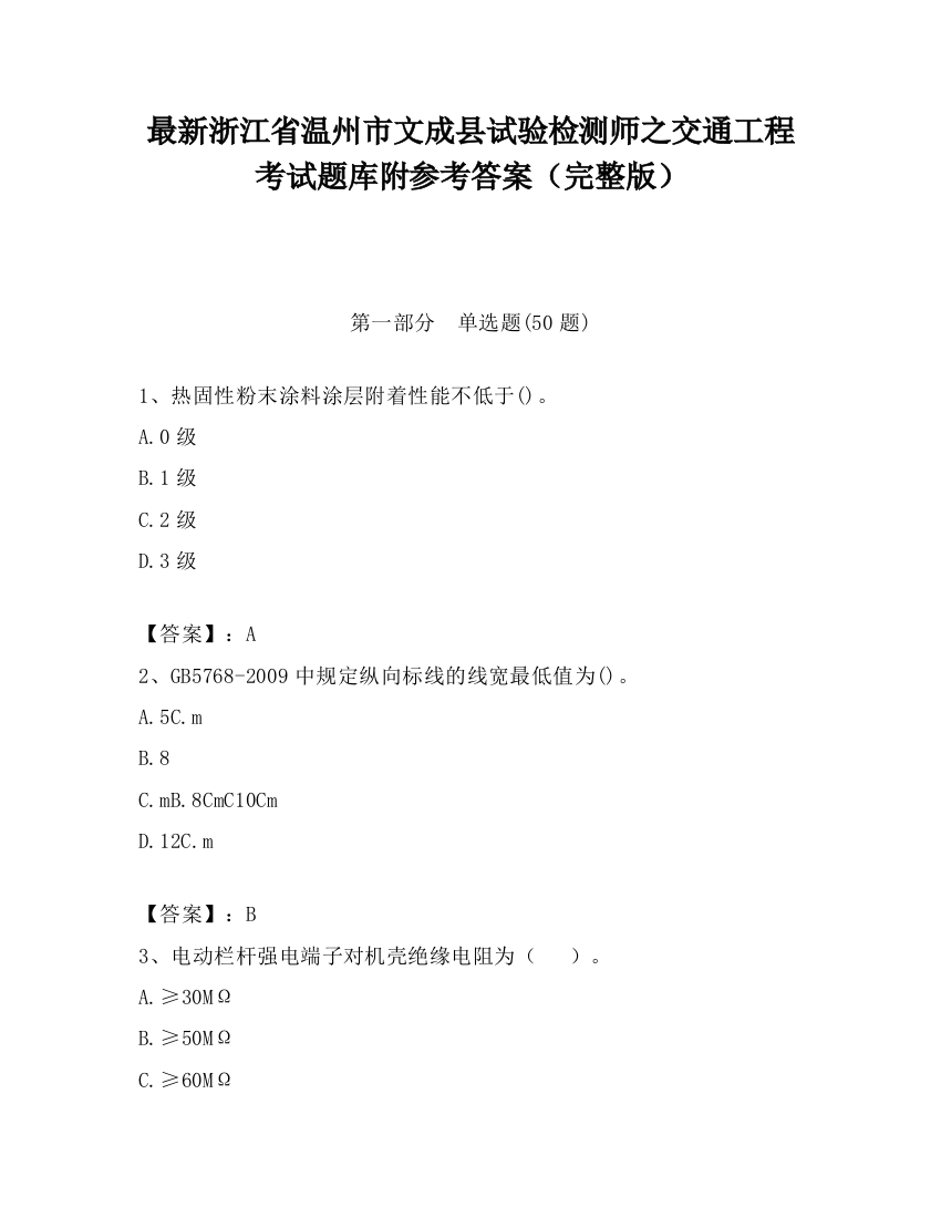 最新浙江省温州市文成县试验检测师之交通工程考试题库附参考答案（完整版）