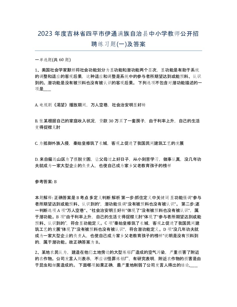 2023年度吉林省四平市伊通满族自治县中小学教师公开招聘练习题一及答案