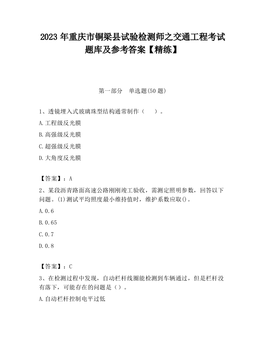 2023年重庆市铜梁县试验检测师之交通工程考试题库及参考答案【精练】