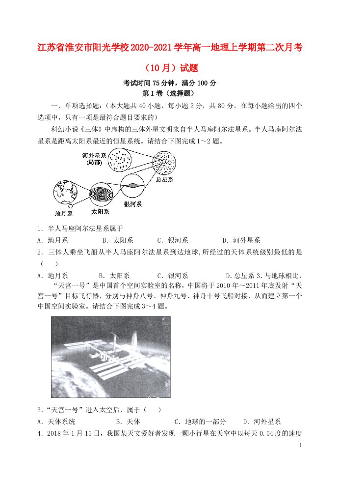 江苏省淮安市阳光学校2020_2021学年高一地理上学期第二次月考10月试题202104200233