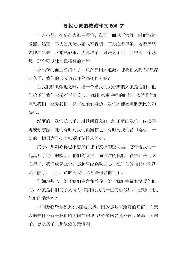 寻找心灵的港湾作文500字