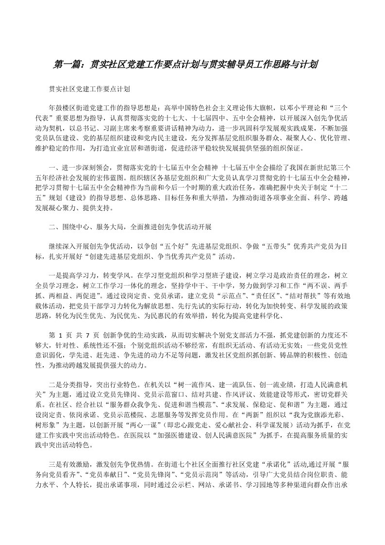 贯实社区党建工作要点计划与贯实辅导员工作思路与计划[修改版]