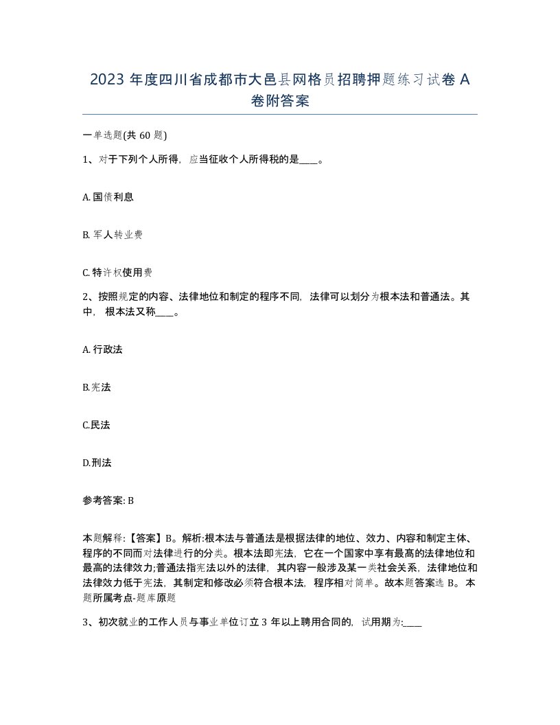 2023年度四川省成都市大邑县网格员招聘押题练习试卷A卷附答案