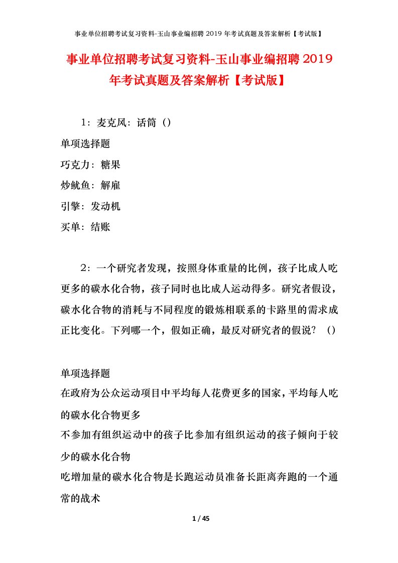 事业单位招聘考试复习资料-玉山事业编招聘2019年考试真题及答案解析考试版