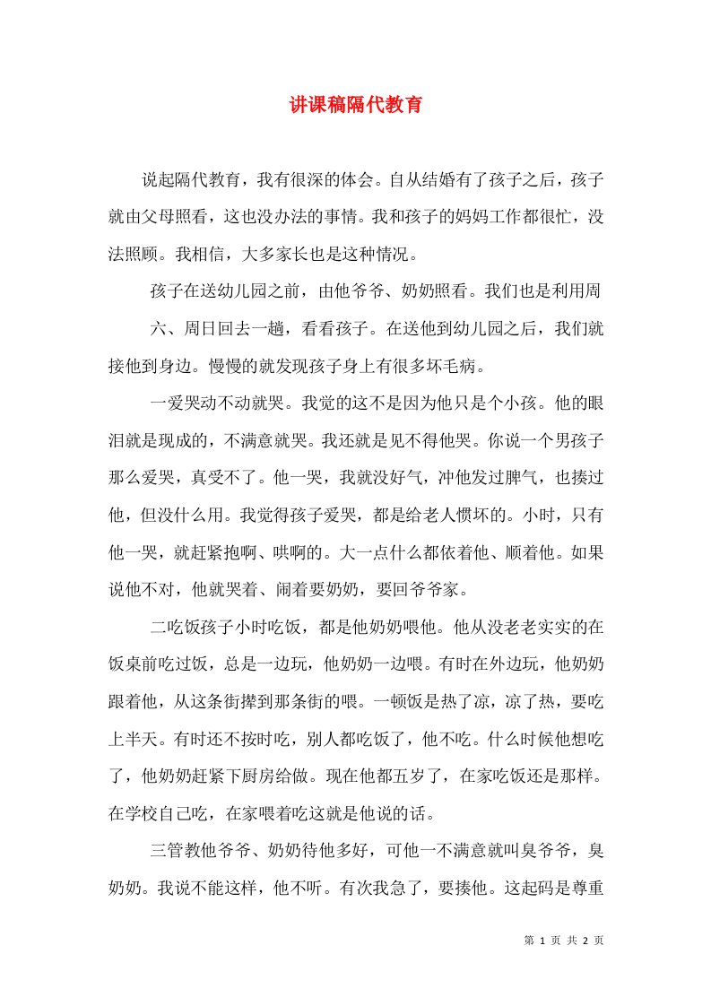 讲课稿隔代教育