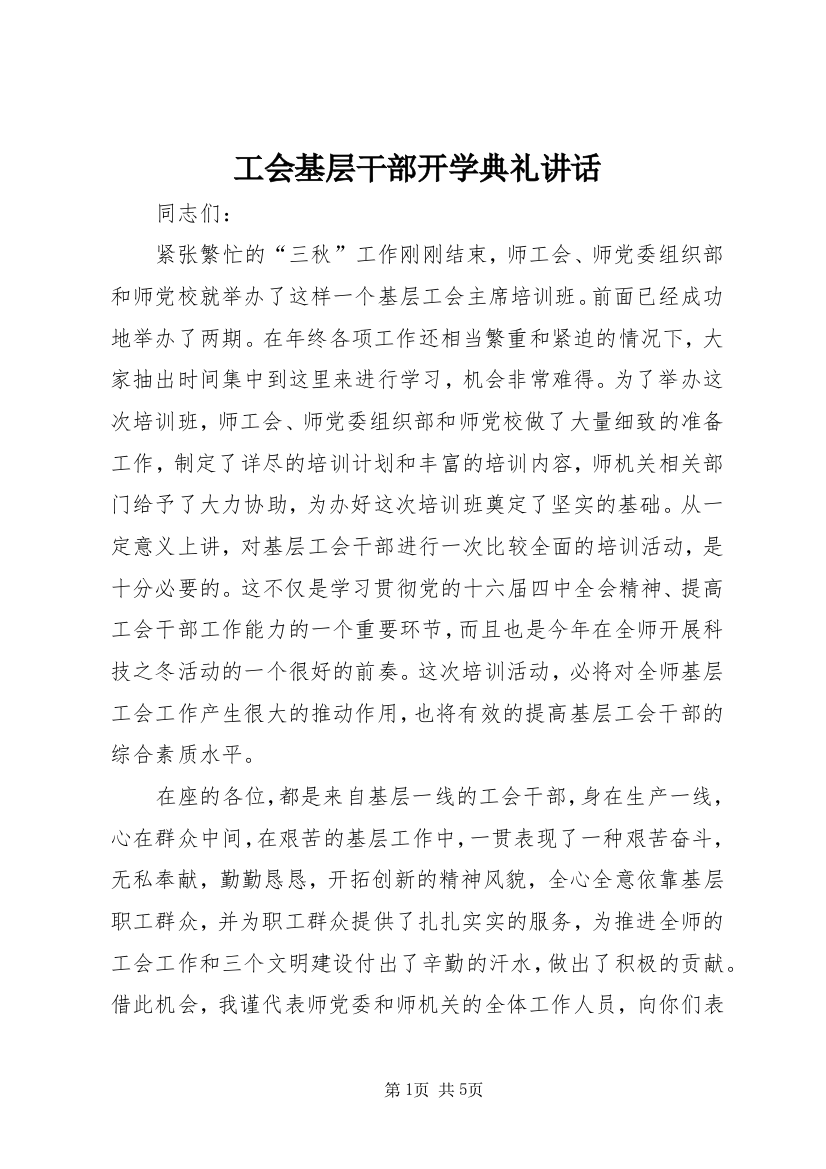 工会基层干部开学典礼讲话