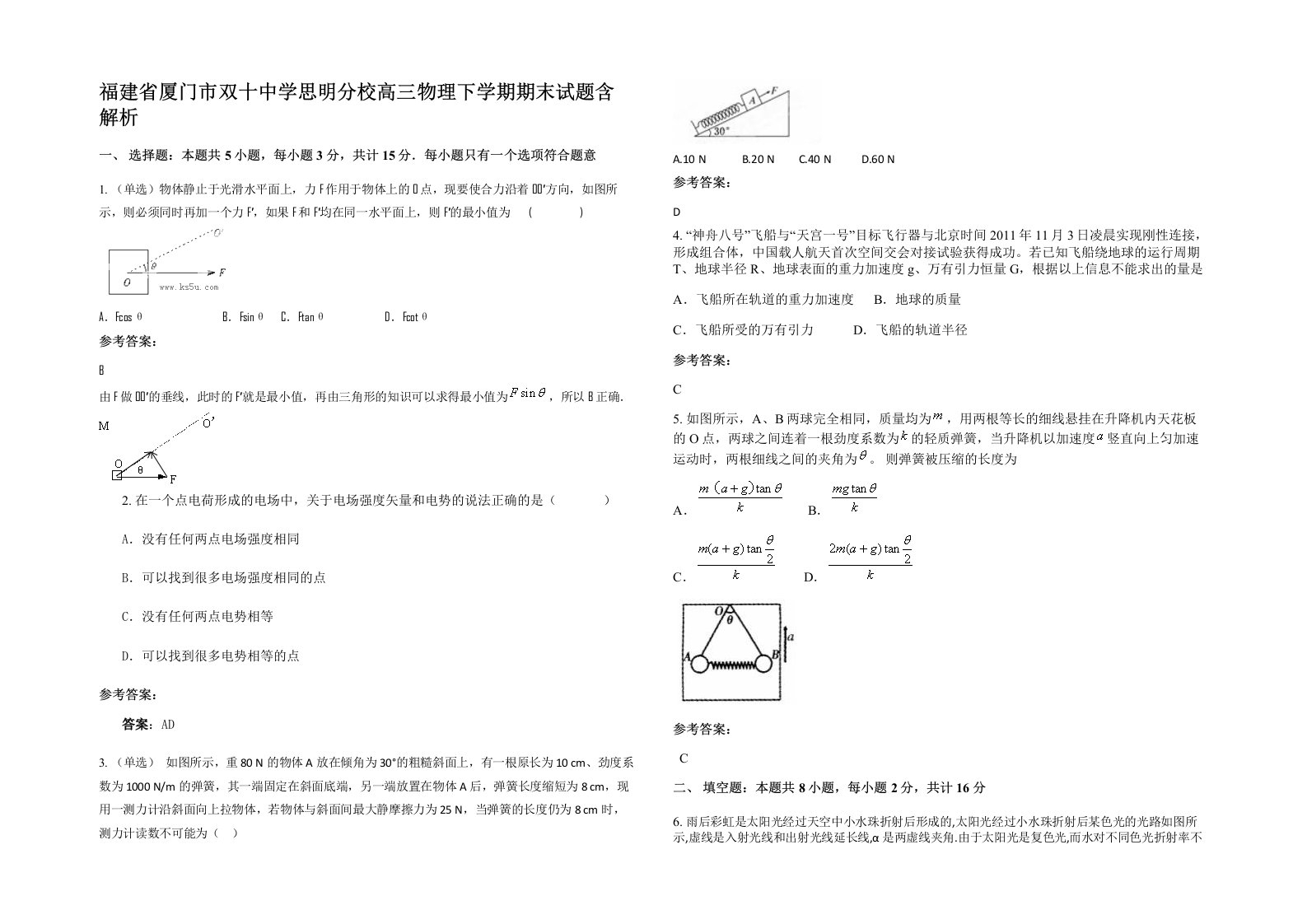 福建省厦门市双十中学思明分校高三物理下学期期末试题含解析