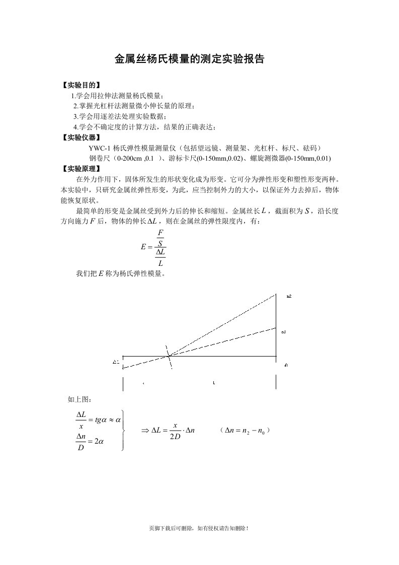 用拉伸法测钢丝杨氏模量——实验报告