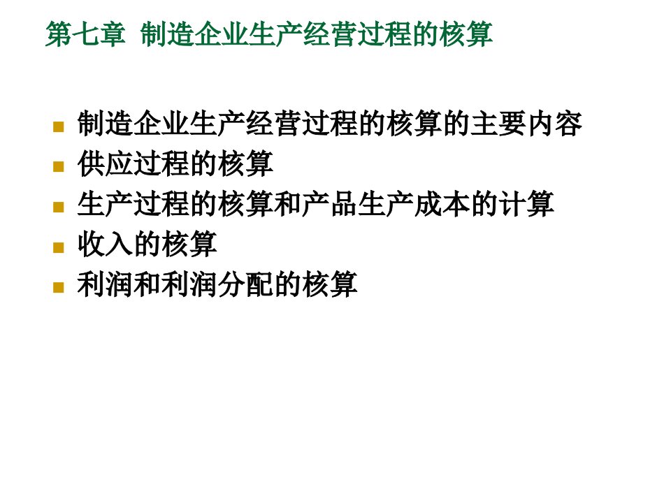 制造企业生产经营过程核算与产品生产成本核算