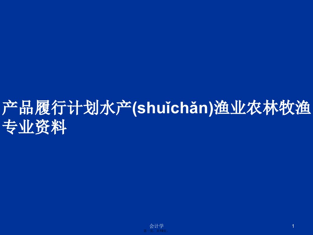 产品履行计划水产渔业农林牧渔专业资料学习教案