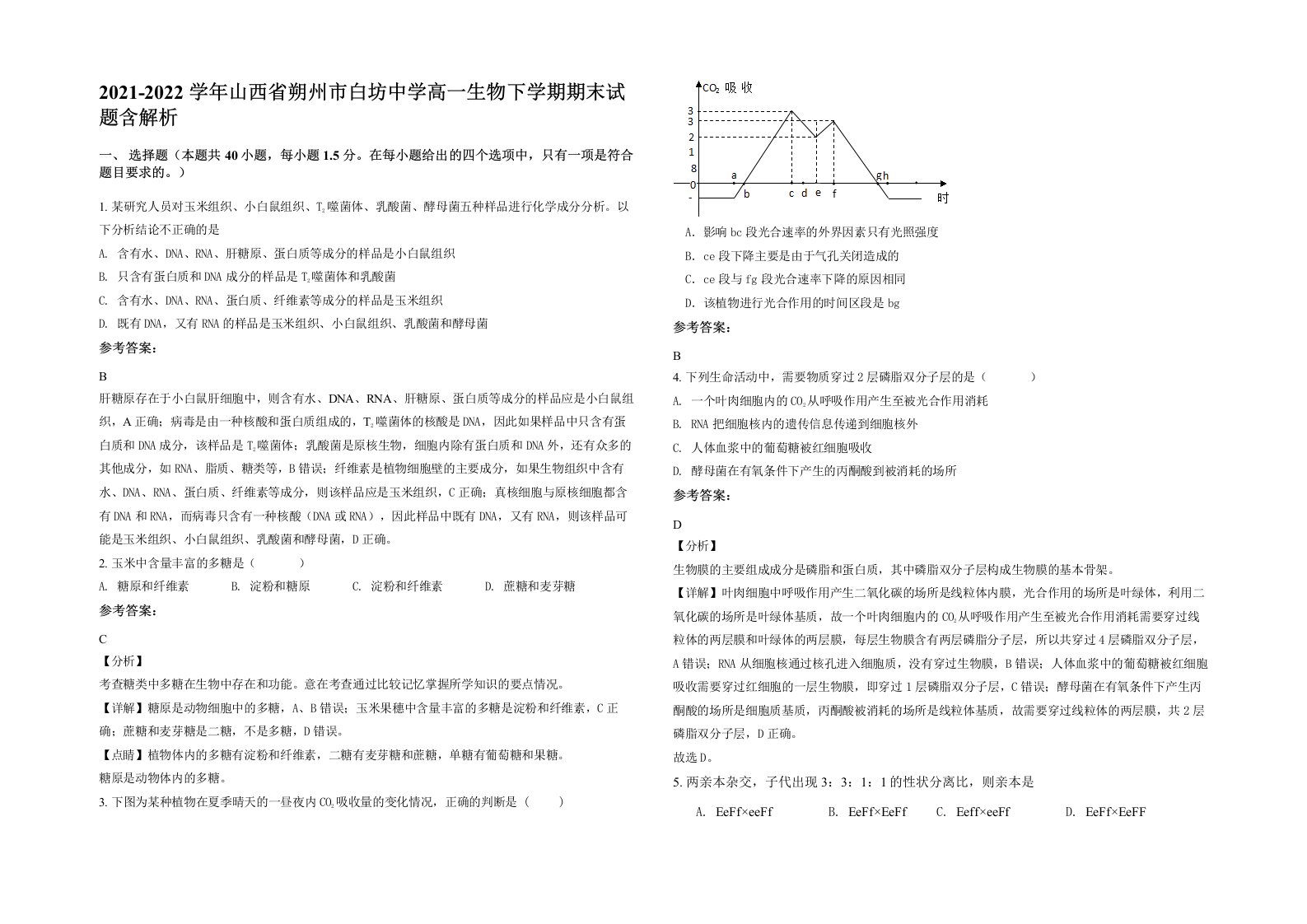 2021-2022学年山西省朔州市白坊中学高一生物下学期期末试题含解析