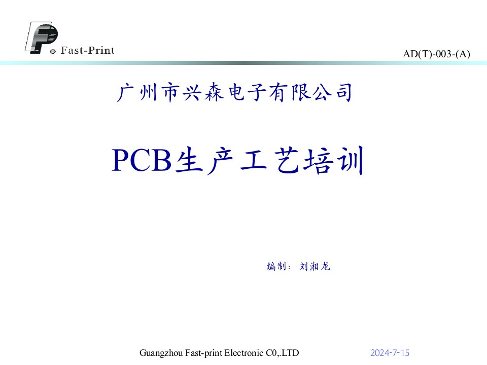 PCB工艺流程培训教材