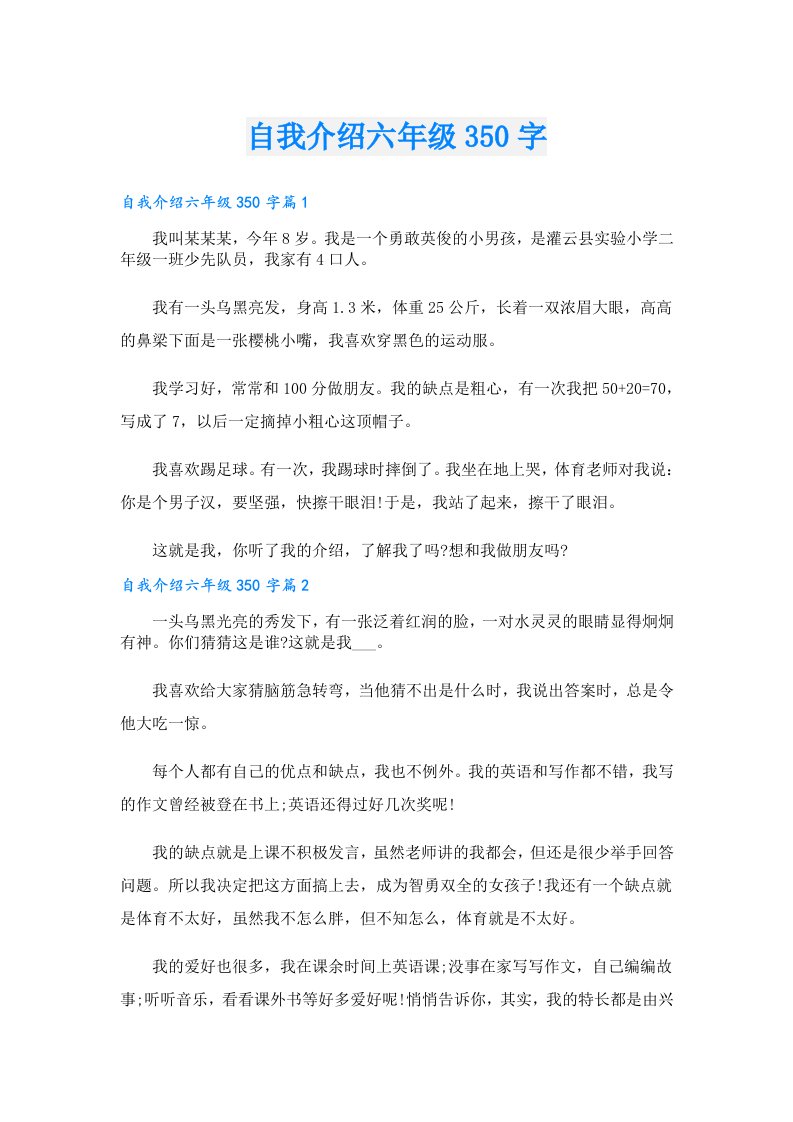 自我介绍六年级350字