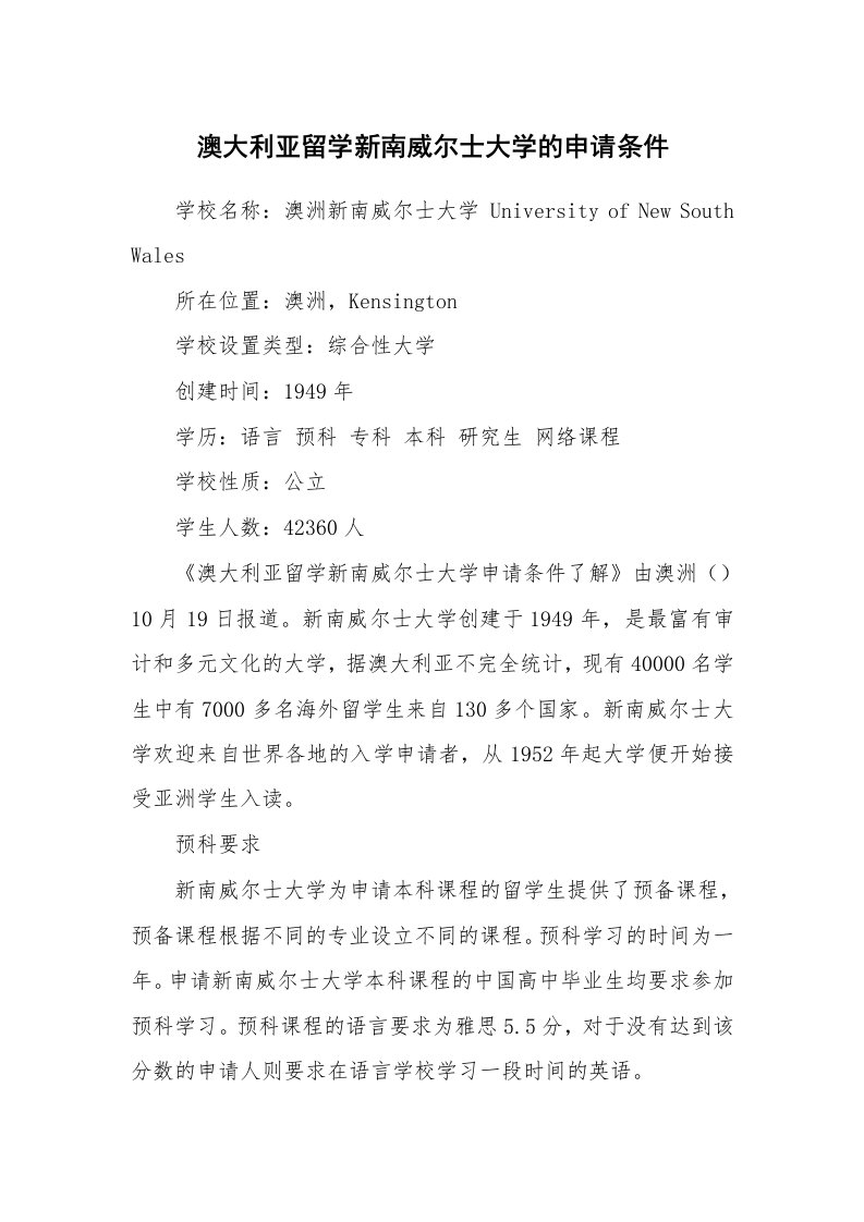 澳大利亚留学新南威尔士大学的申请条件