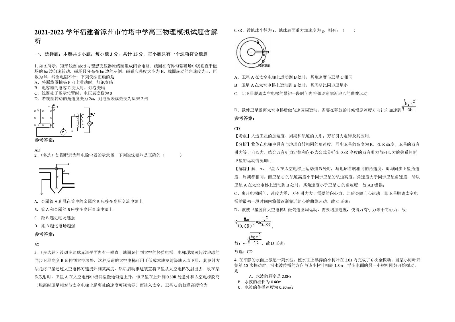 2021-2022学年福建省漳州市竹塔中学高三物理模拟试题含解析