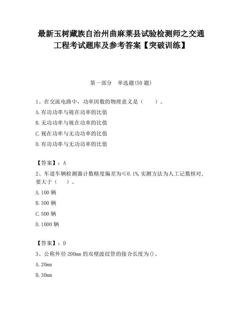 最新玉树藏族自治州曲麻莱县试验检测师之交通工程考试题库及参考答案【突破训练】