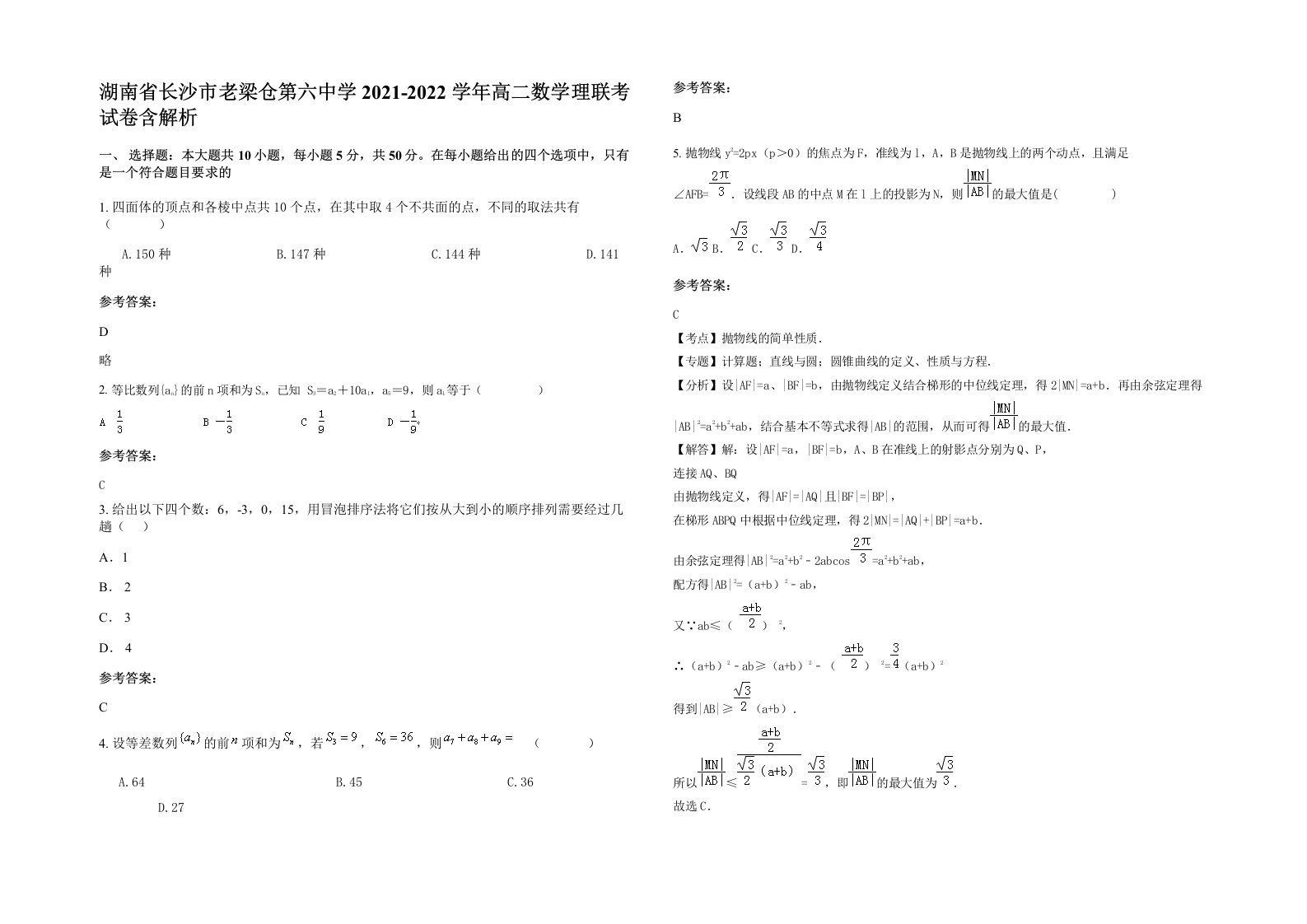 湖南省长沙市老梁仓第六中学2021-2022学年高二数学理联考试卷含解析