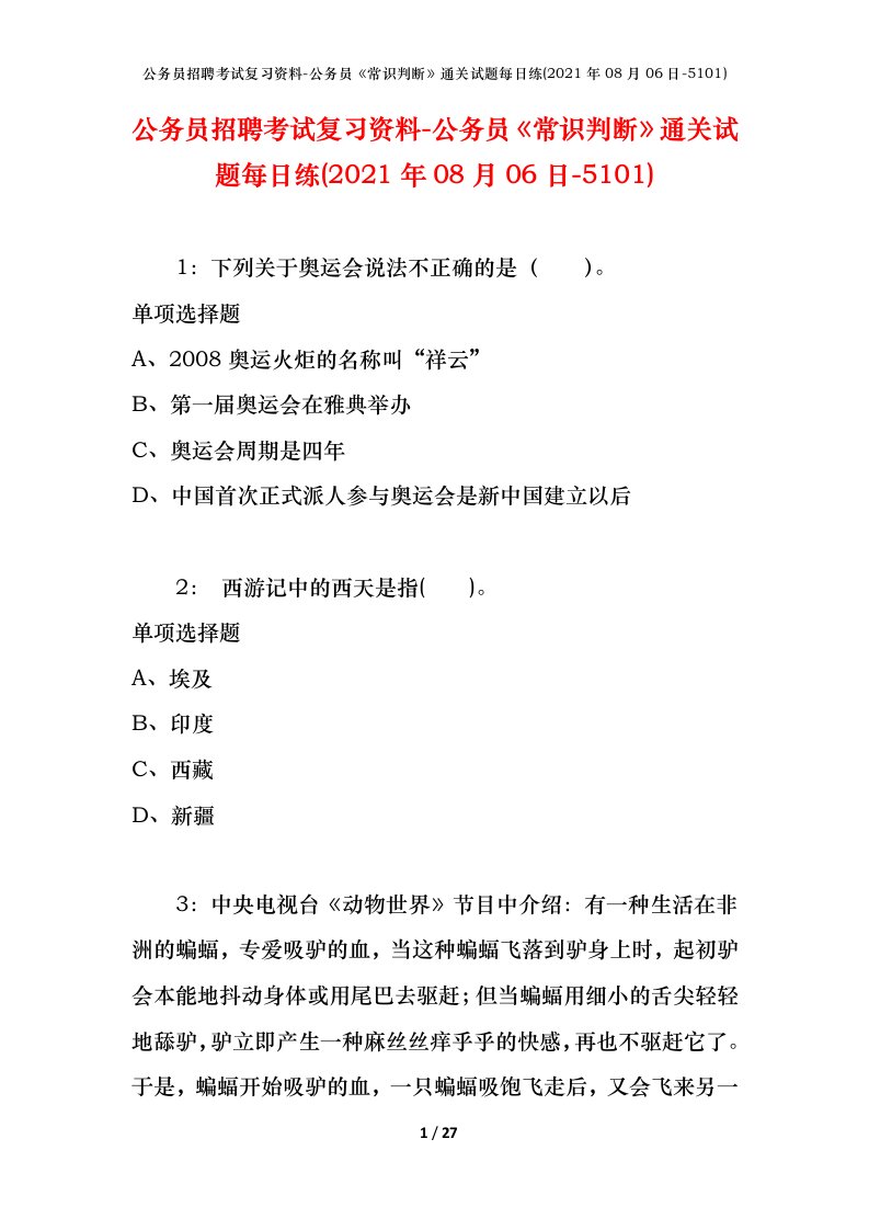 公务员招聘考试复习资料-公务员常识判断通关试题每日练2021年08月06日-5101