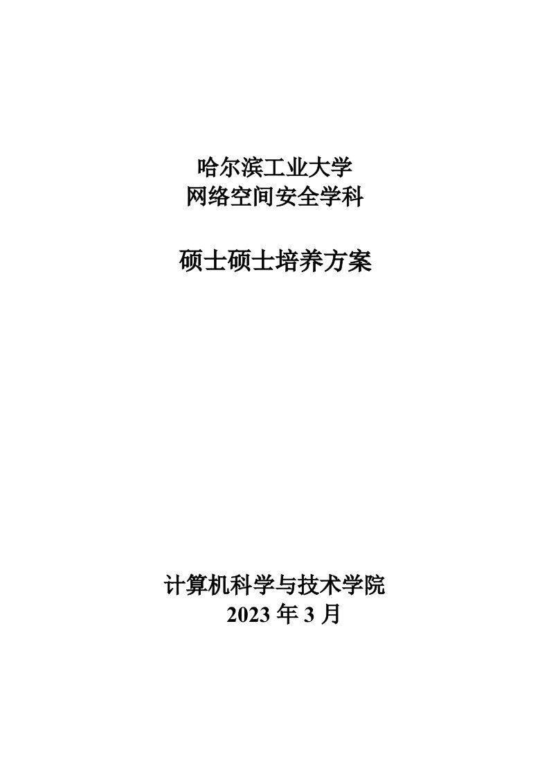 网络空间安全学科硕士研究生培养方案哈工大计算机学院哈尔滨