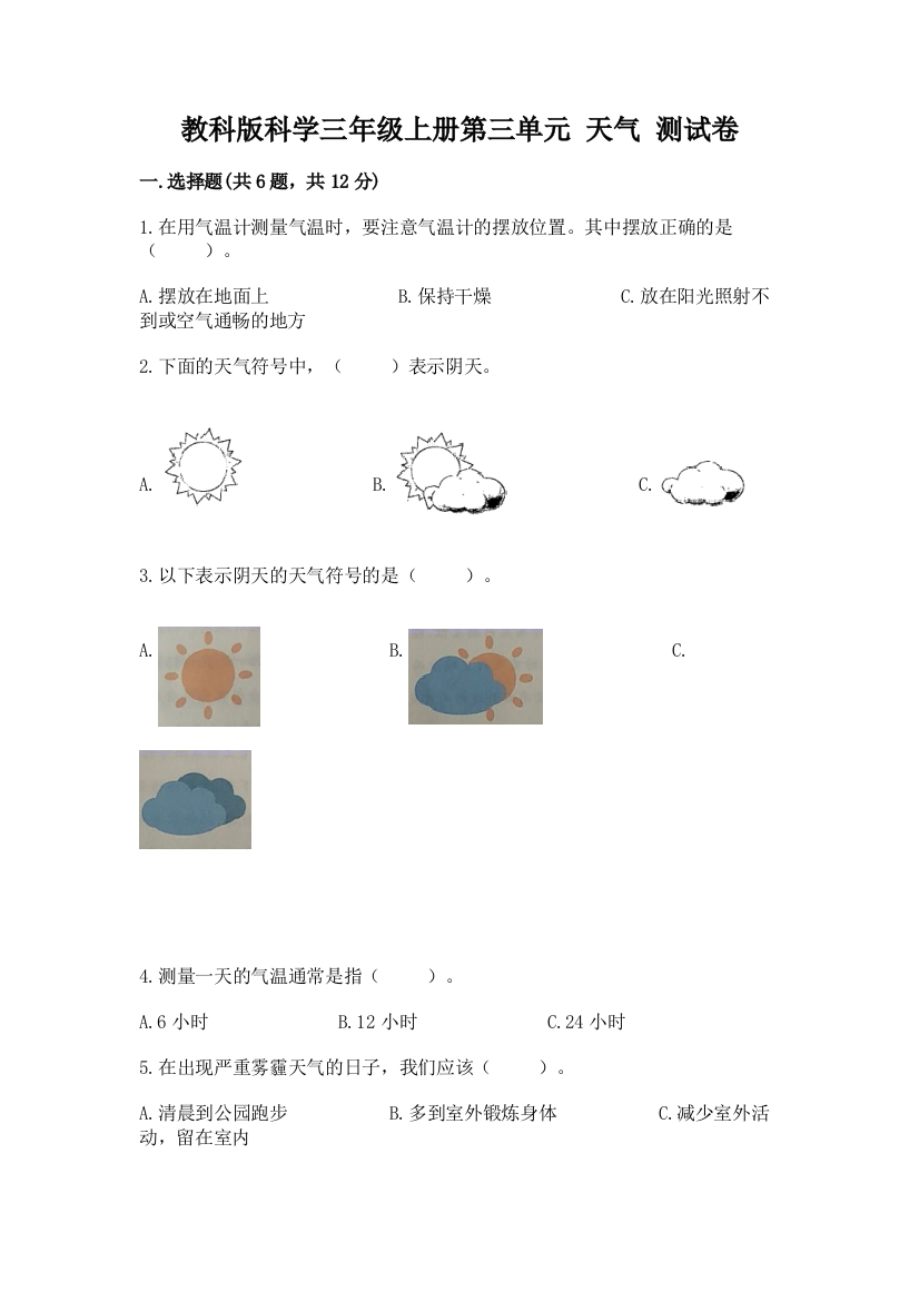 教科版科学三年级上册第三单元