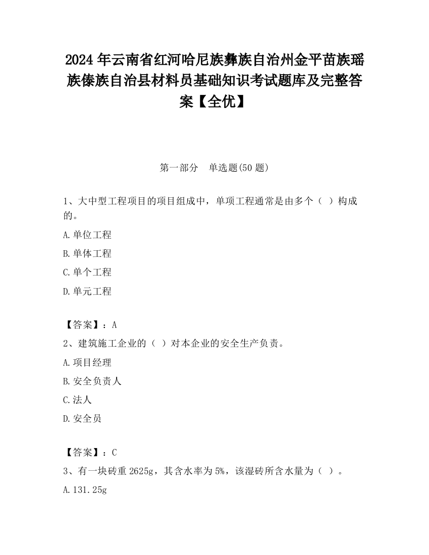 2024年云南省红河哈尼族彝族自治州金平苗族瑶族傣族自治县材料员基础知识考试题库及完整答案【全优】