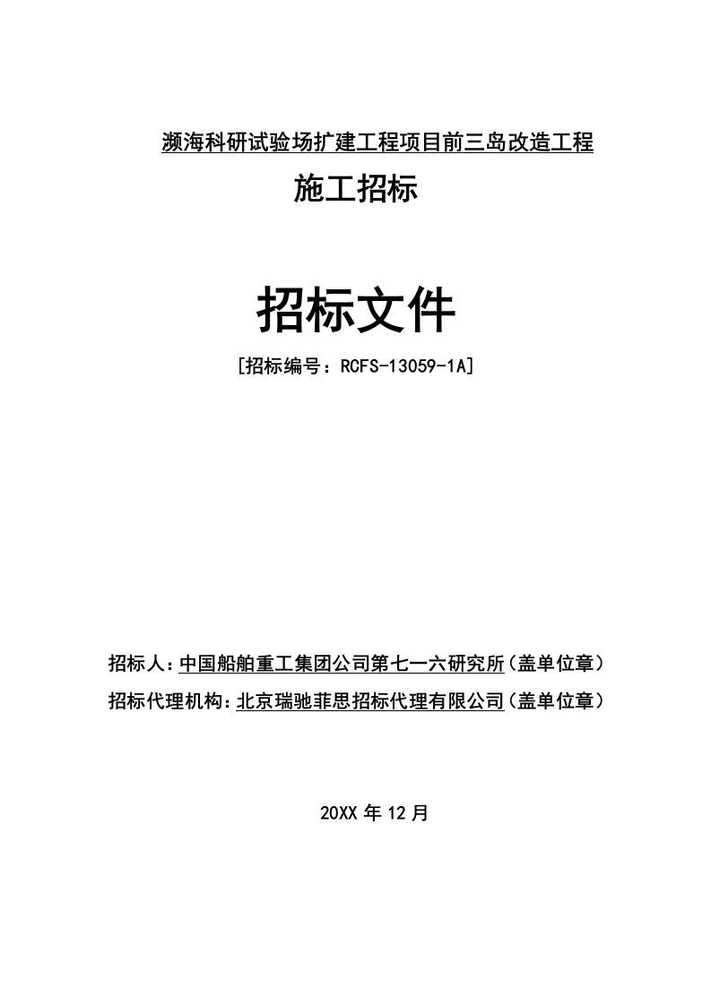 招标投标-施工招标文件716前三岛最终发出版