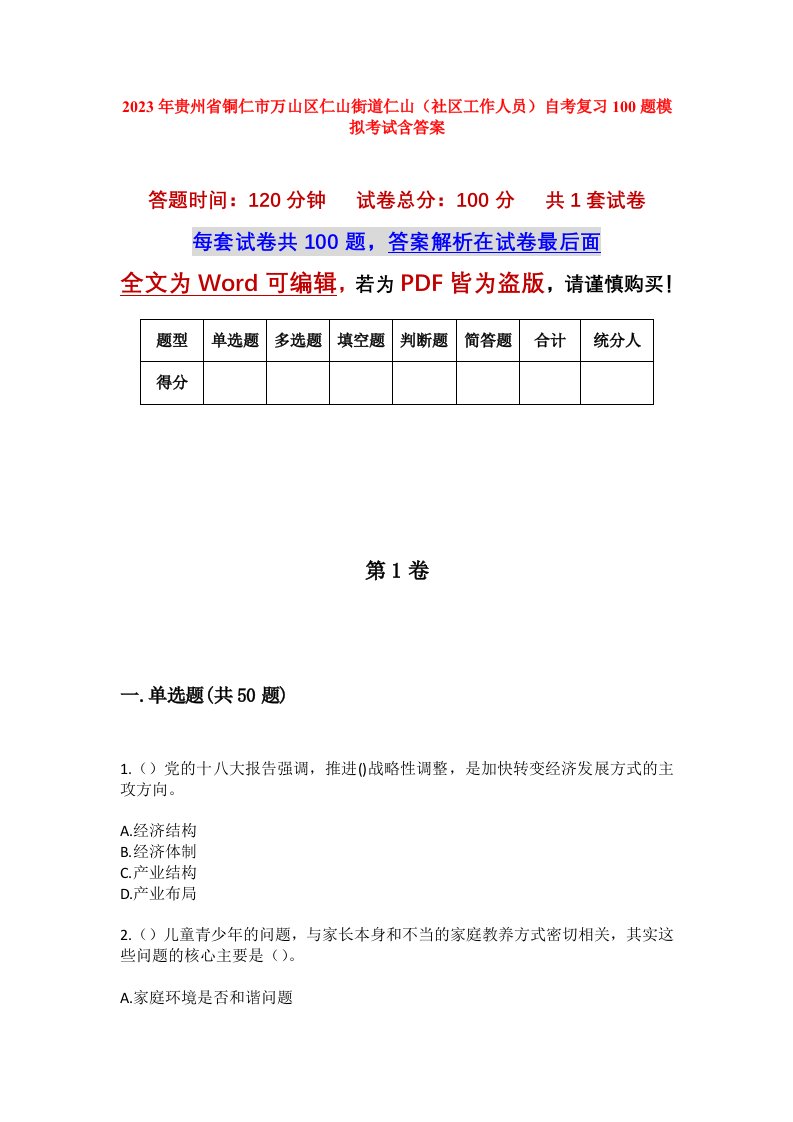 2023年贵州省铜仁市万山区仁山街道仁山社区工作人员自考复习100题模拟考试含答案