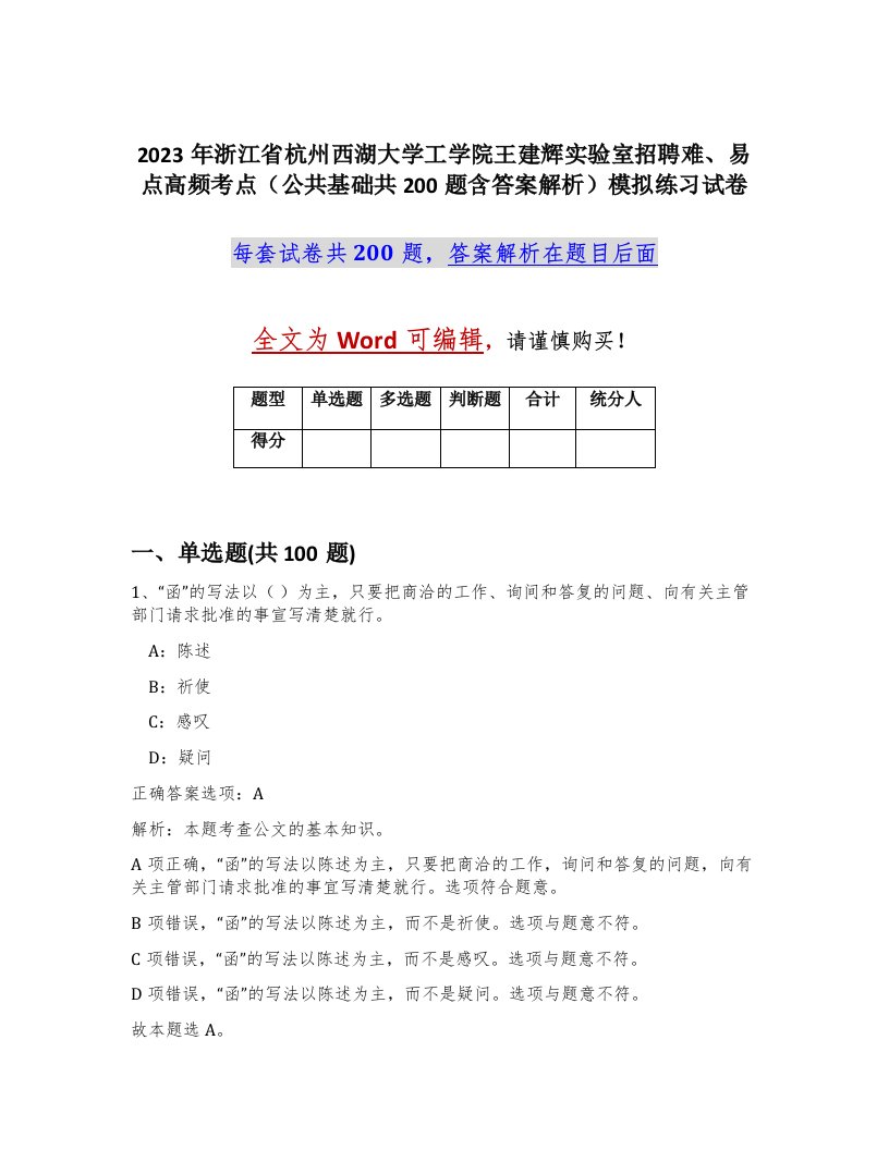 2023年浙江省杭州西湖大学工学院王建辉实验室招聘难易点高频考点公共基础共200题含答案解析模拟练习试卷