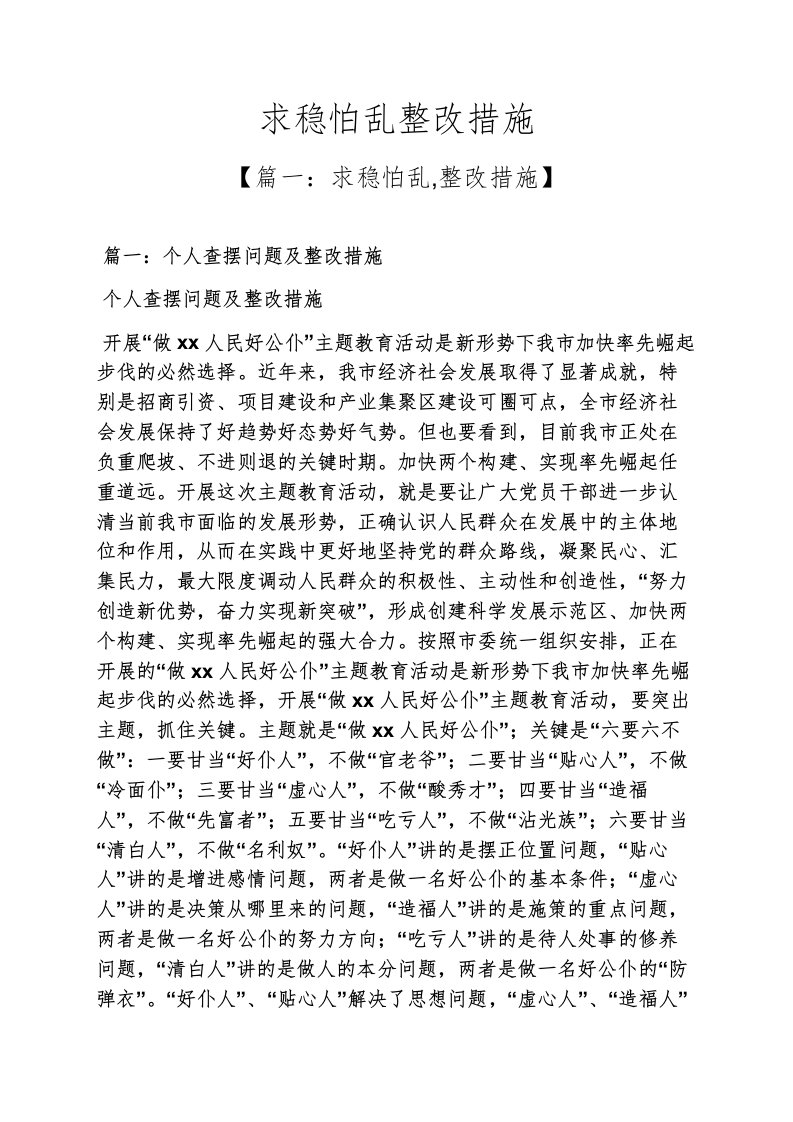 求稳怕乱整改措施