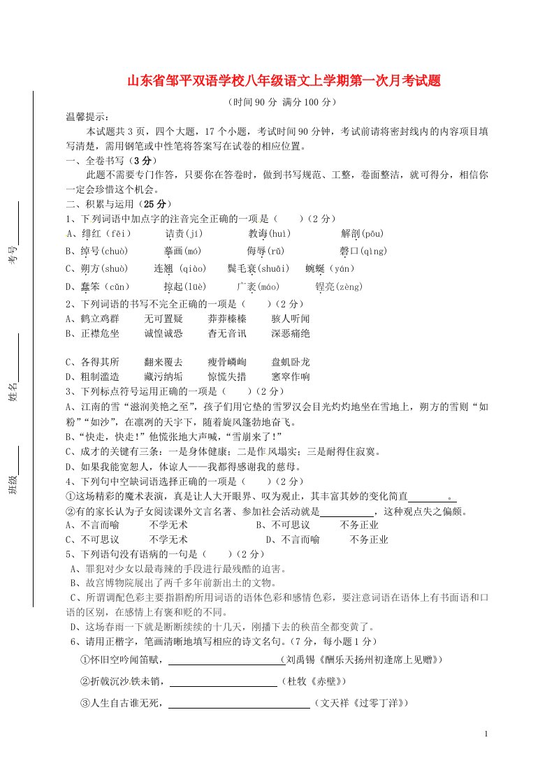 山东省邹平双语学校八级语文上学期第一次月考试题（无答案）