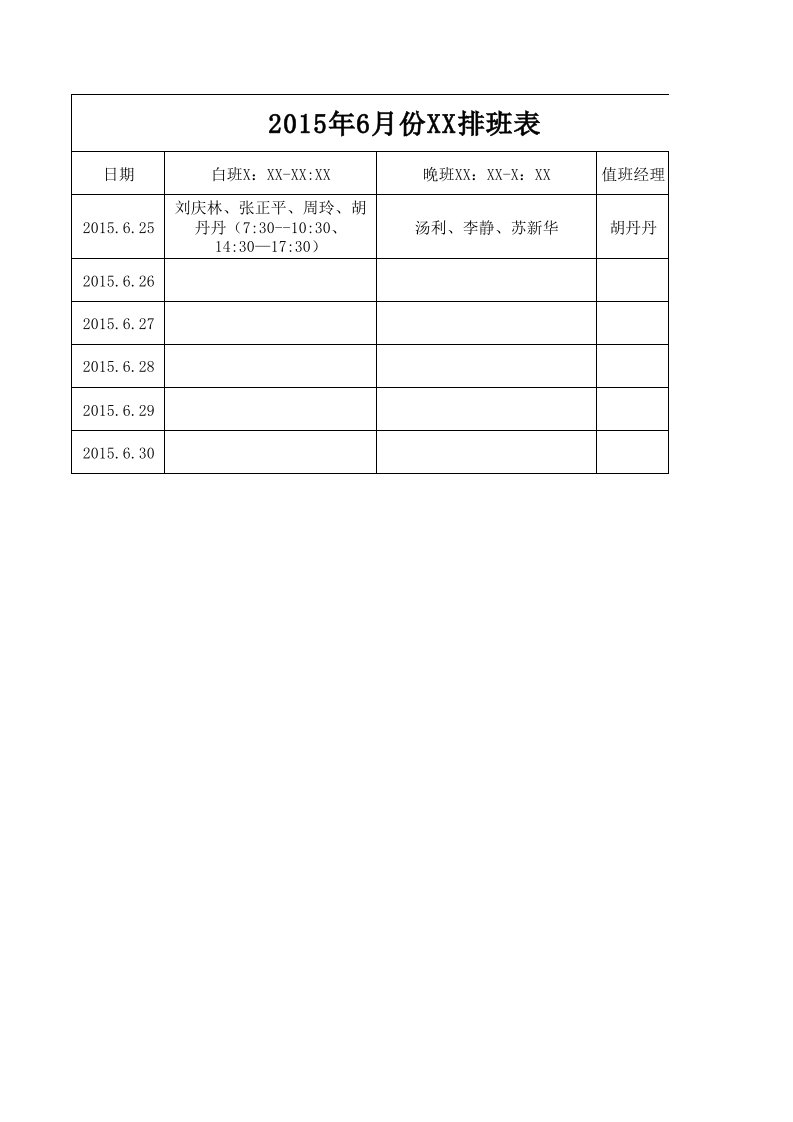 加油站排班表模板